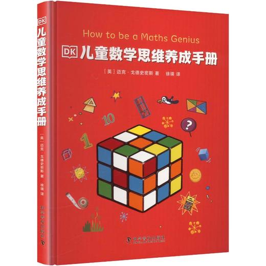 DK儿童数学思维养成手册 商品图0