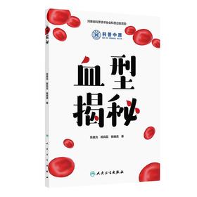 血型揭秘