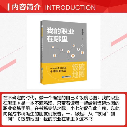 饭碗地图：我的职业在哪里 商品图2