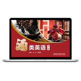 【数字教材】酒类英语（第二版）