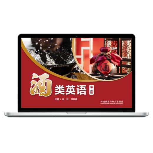 【数字教材】酒类英语（第二版） 商品图0