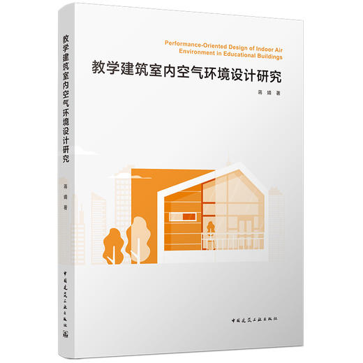 教学建筑室内空气环境设计研究 商品图0
