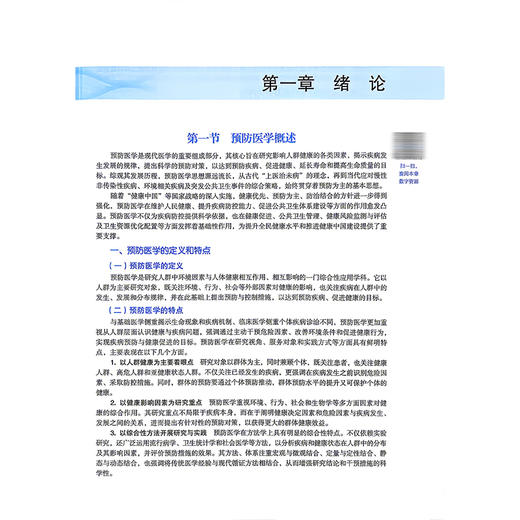 预防医学 孙鲜策 赵臣 主编 全国高等医药教育十五五规划教材 供临床医学、中西医临床医学、 检疫等专业用 中国中医药出版社 商品图4