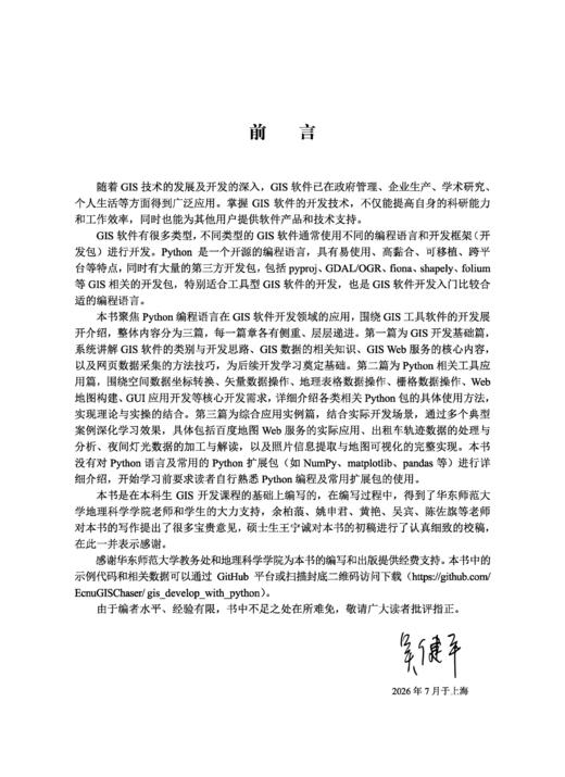 GIS软件开发——基于Python编程语言 吴健平 9787030840998 商品图1