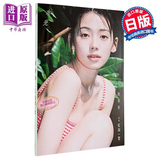 【中商原版】南琴奈写真集 水光 Kotona Minami 演员模特 日文原版日韩 南琴奈写真集 水光 商品图0