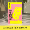 【完美阅读书系·第1辑】端午的鸭蛋：汪曾祺专集 商品缩略图2