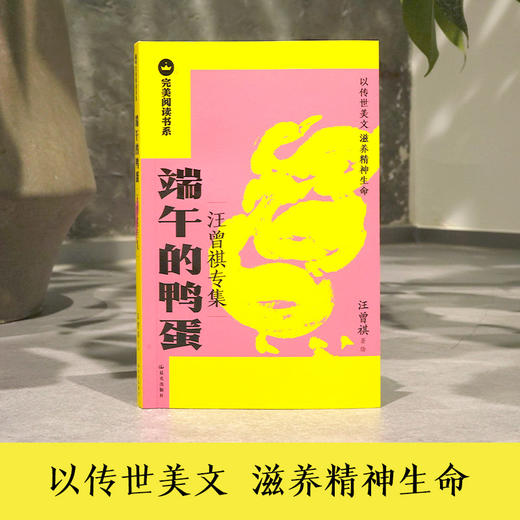 【完美阅读书系·第1辑】端午的鸭蛋：汪曾祺专集 商品图2