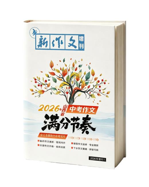 2026山西省中考满分作文预售 商品图1
