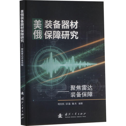 美俄装备器材保障研究:聚焦雷达装备保障 商品图4