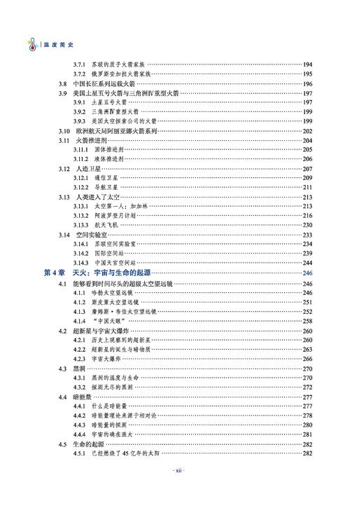 温度简史 胡志宇 9787030835192 商品图12