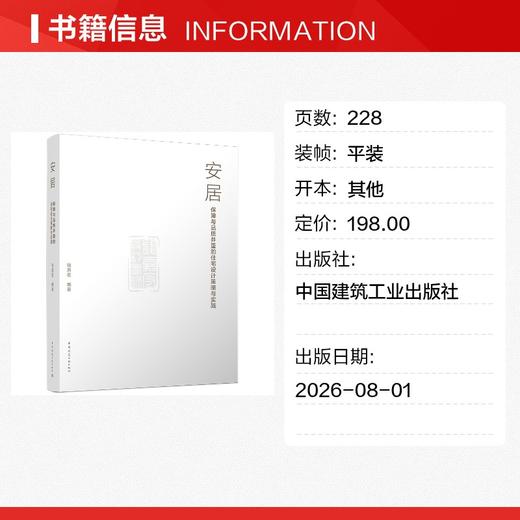 安居——保障与品质并重的住宅设计策略与实践 商品图1