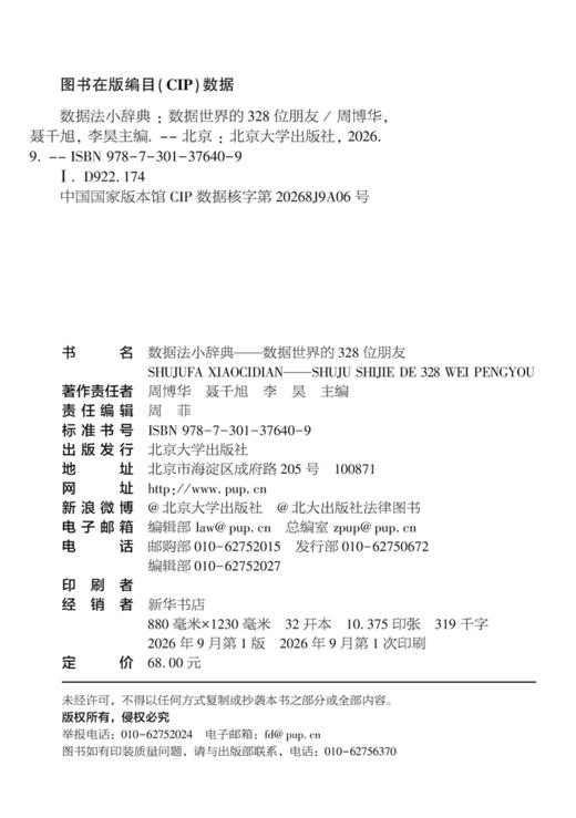 数据法小辞典：数据世界的328位朋友  周博华 聂千旭 李昊 主编  北京大学出版社 商品图2
