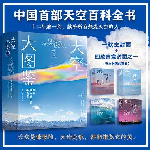 天空大图鉴：中国观云赏天者指南书 商品图1