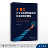 AI时代大学生职业生涯规划与就业创业指导/方水明 郑春玲/浙江大学出版社 商品缩略图0
