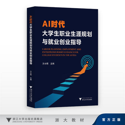 AI时代大学生职业生涯规划与就业创业指导/方水明 郑春玲/浙江大学出版社 商品图0