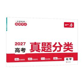 2027一本·高考真题分类 化学