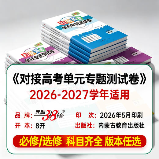 【天利38套】2027对接高考 全科资料包 商品图4