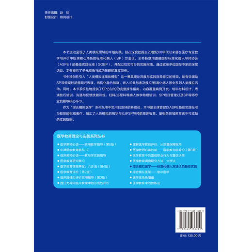 综合模拟医学 标准化病人方法论的最佳实践 医学教育理论与实践系列丛书 唐健 朱宏 卜梁 鲁志兵 主译 医学教育北京大学医学出版社 商品图2