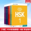 【9册】hsk标准教程1-6级（学生用书） 商品缩略图0