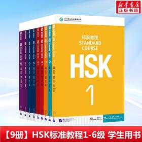 【9册】hsk标准教程1-6级（学生用书）