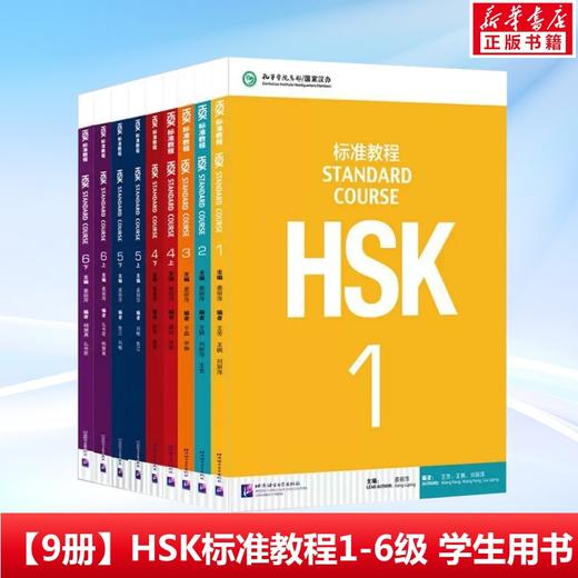 【9册】hsk标准教程1-6级（学生用书） 商品图0