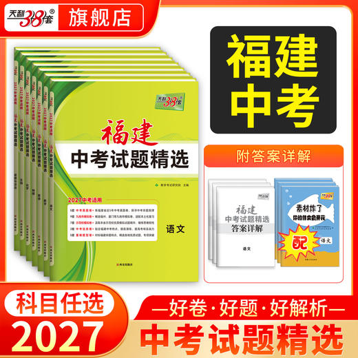 【天利38套】2027福建中考试题精选 商品图0