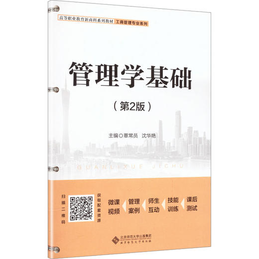 管理学基础高等职业教育新商科系列教材GAO DENG ZHI YE JIAO YU XIN SHANG KE XI LIE JIAO CAI.工商管理专业系列第2版 商品图2
