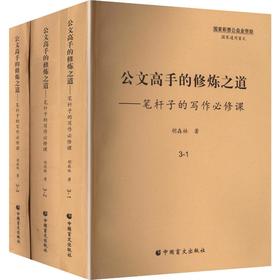 公文高手的修炼之道笔杆子的写作必修课（全3册）