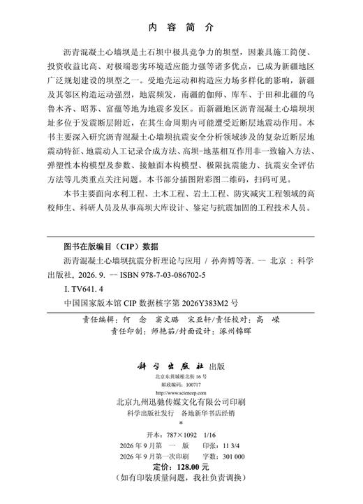 沥青混凝土心墙坝抗震分析理论与应用 孙奔博等 9787030867025 商品图2