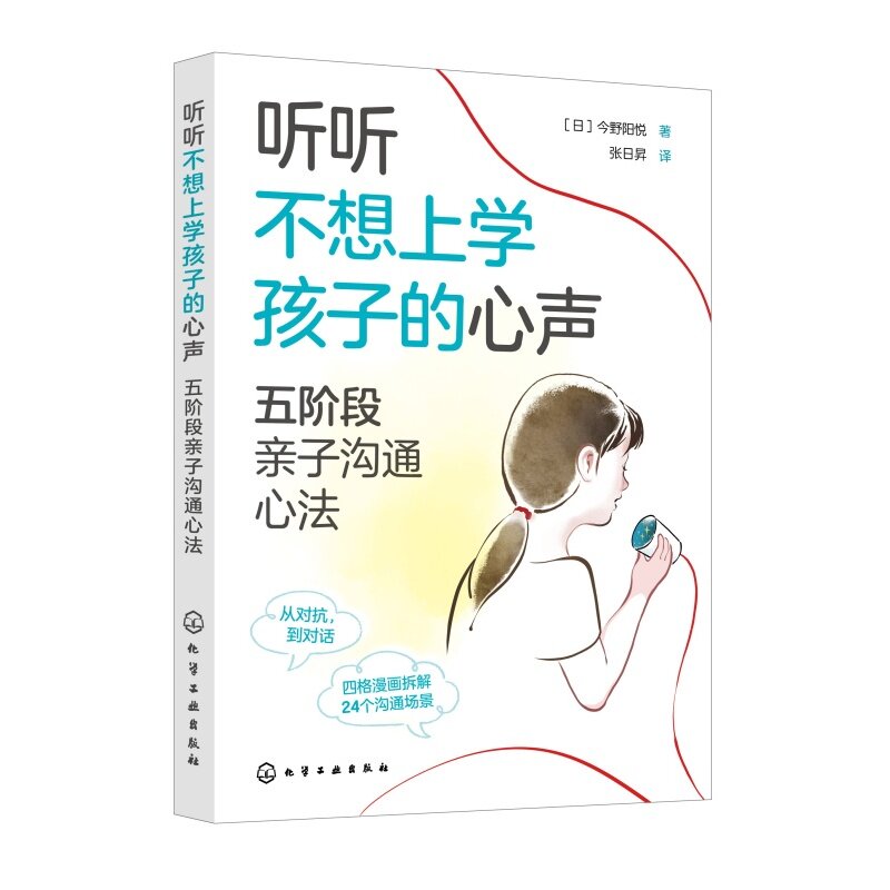 听听不想上学孩子的心声：五阶段亲子沟通心法