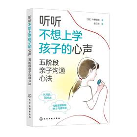 听听不想上学孩子的心声：五阶段亲子沟通心法