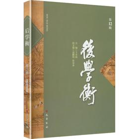 后学衡（第12辑 ）
