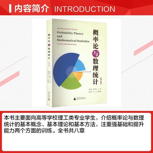 普通高等院校高等数学系列规划教材-概率论与数理统计(理工类) 商品图2