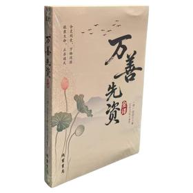 万善先资全译