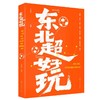 “东北超”好玩 商品缩略图0