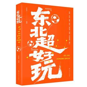“东北超”好玩
