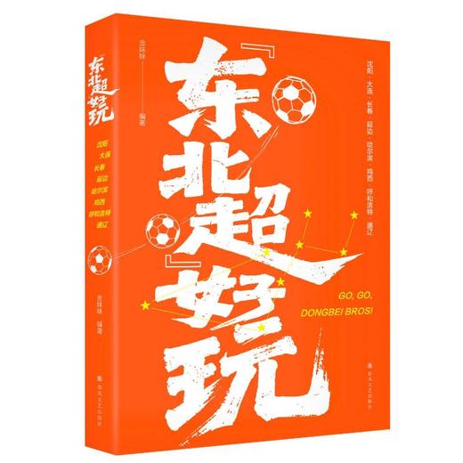 “东北超”好玩 商品图0