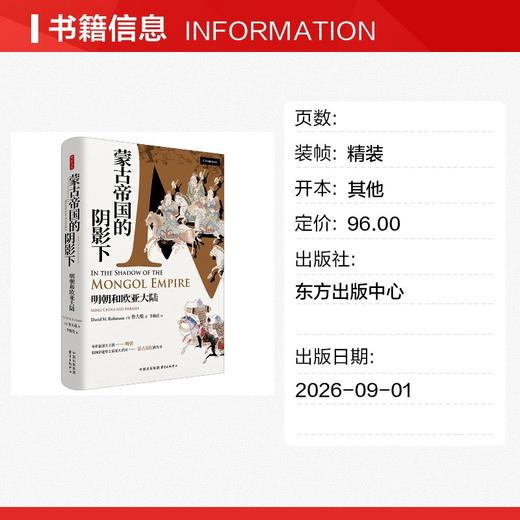 时刻人文·蒙古帝国的阴影下 商品图1