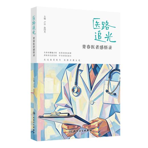 医路追光 青春医者感悟录 卢洁 赵国光 主编 本书分为四章，即春、夏、秋、冬，精心收录的77篇叙事医学故事 人民卫生出版社 商品图1