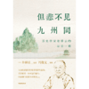 中信出版 | 但悲不见九州同：历史学家许倬云的最后一课 商品缩略图2