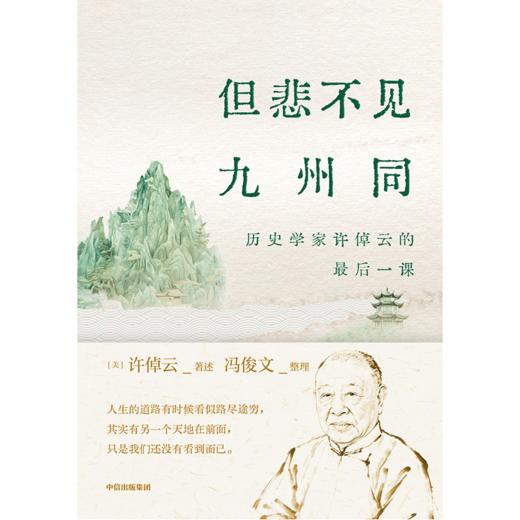 中信出版 | 但悲不见九州同：历史学家许倬云的最后一课 商品图2