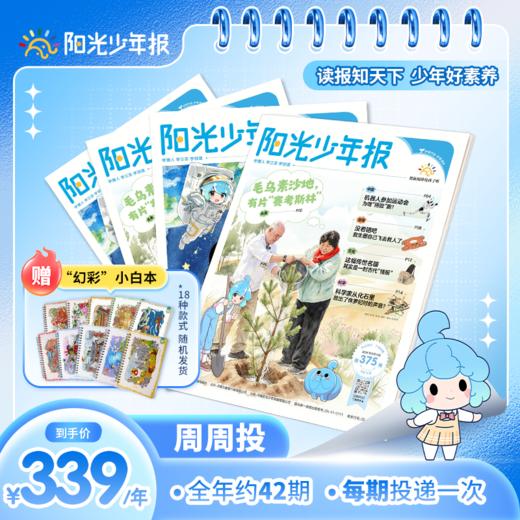 阳光少年报  1年共约42期   月月投/期期投 2026年9月起订 商品图1