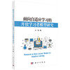 面向自适应学习的开放学习者模型研究 王俊 9787030836434 商品缩略图0