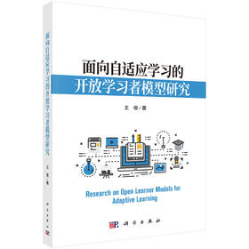 面向自适应学习的开放学习者模型研究 王俊 9787030836434