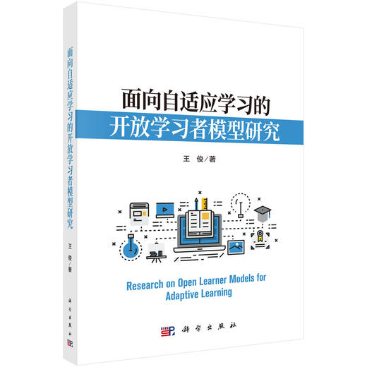 面向自适应学习的开放学习者模型研究 王俊 9787030836434 商品图0