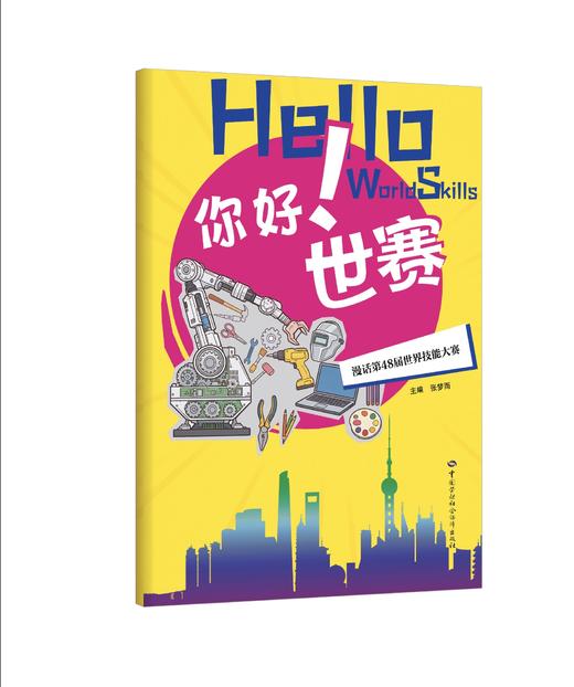 你好！世赛 商品图0