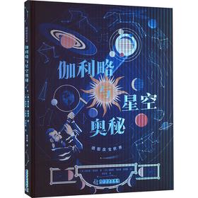 伽利略与星空奥秘