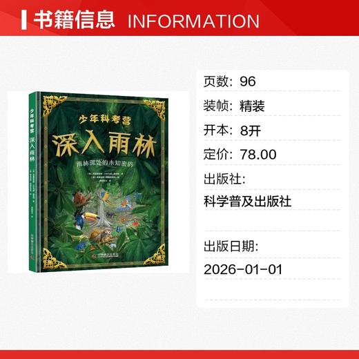 少年科考营:深入雨林 商品图1