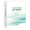 中国绿色消费理论与制度研究   高桂林 杨婷 著   法律出版社 商品缩略图0