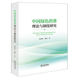 中国绿色消费理论与制度研究   高桂林 杨婷 著   法律出版社